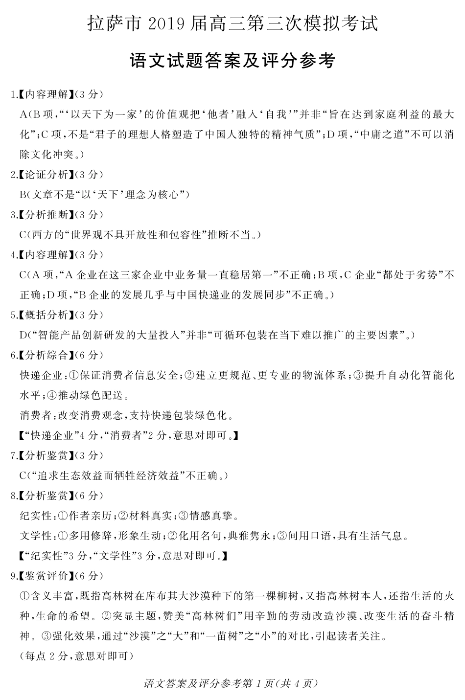 西藏拉萨市高三第三次模拟考试语文答案(PDF版) 西藏拉萨市届高三语文第三次模拟考试考试卷(扫描版) 西藏拉萨市届高三语文第三次模拟考试考试卷(扫描版)_第1页