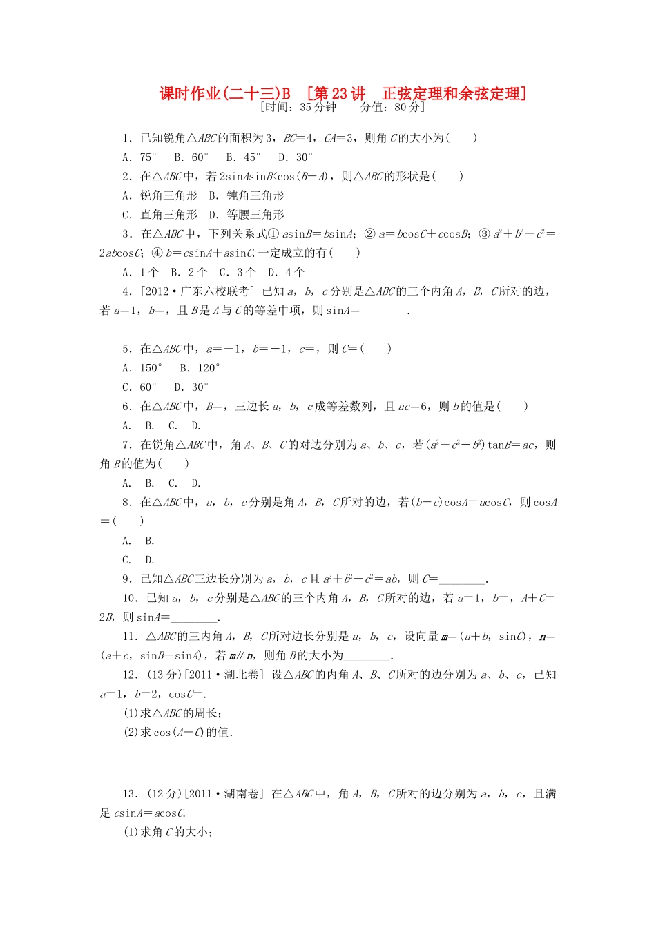 高三数学一轮复习课时作业 (23)正弦定理和余弦定理B 文 新人教B版考试卷_第1页