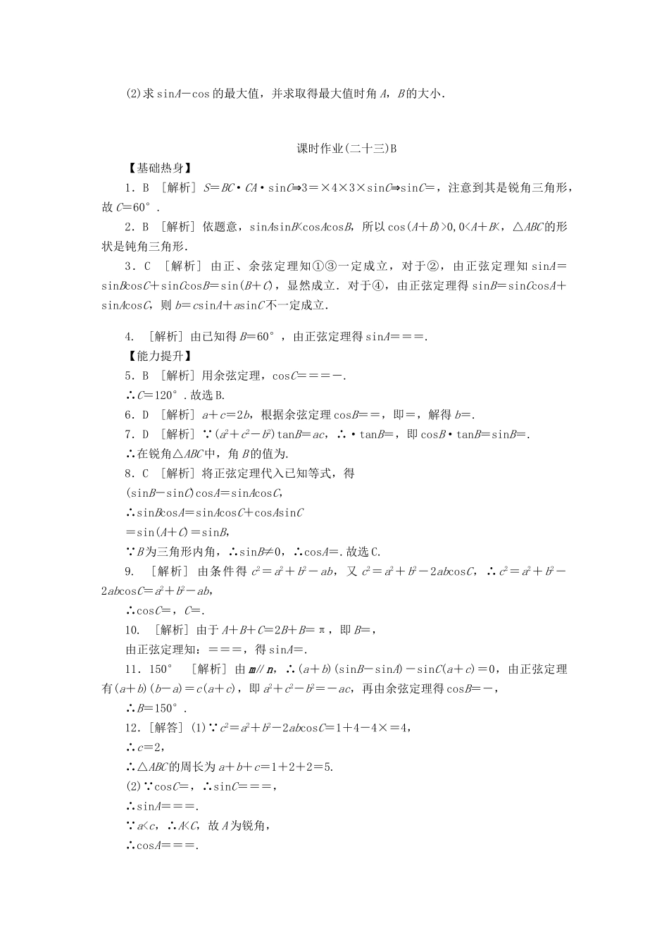 高三数学一轮复习课时作业 (23)正弦定理和余弦定理B 文 新人教B版考试卷_第2页