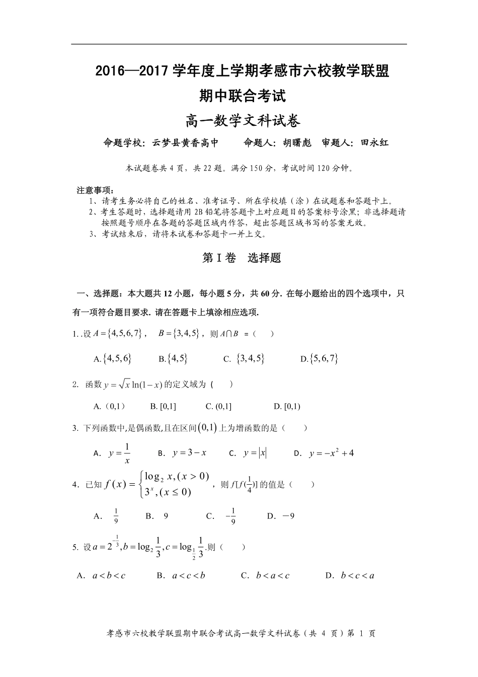 高一文科数学试卷 湖北省孝感市七校高一数学上学期期中考试卷 文(PDF)_第1页
