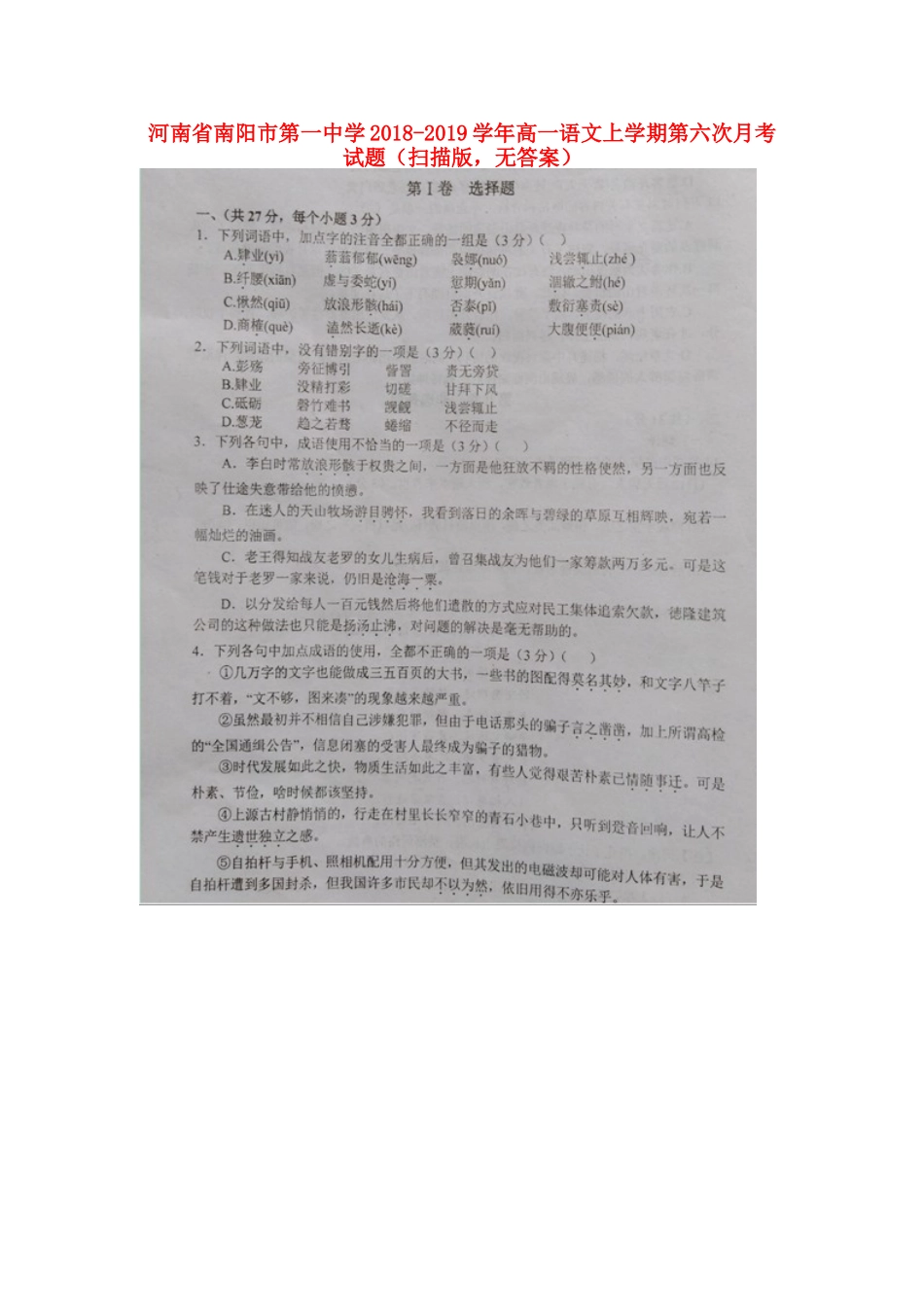 高一语文上学期第六次月考考试卷扫描版无答案考试卷_第1页
