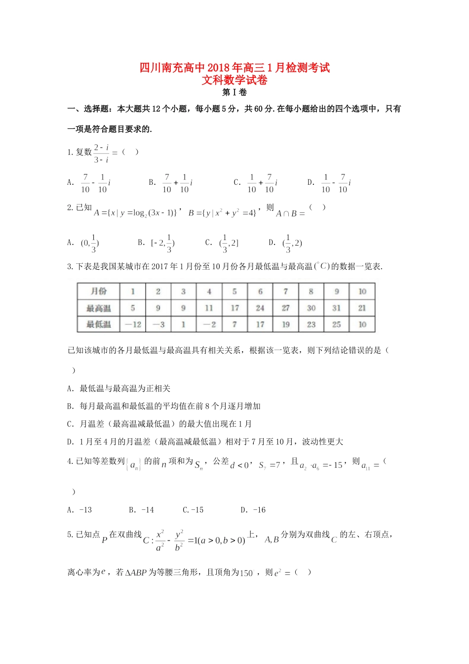 高三数学1月检测考试考试卷 文考试卷_第1页