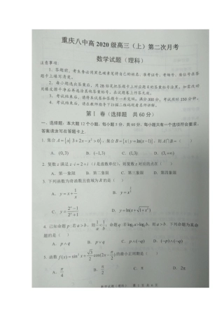 重庆市第八中学2020届高三数学上学期第二次月考考试卷 理(扫描版)