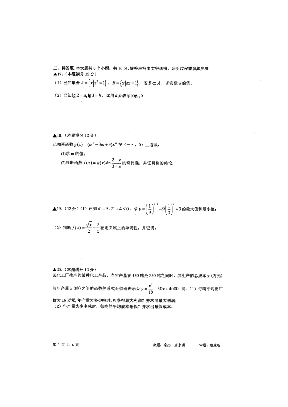 高一数学上学期期中考试考试卷(扫描版)新人教A版考试卷_第3页