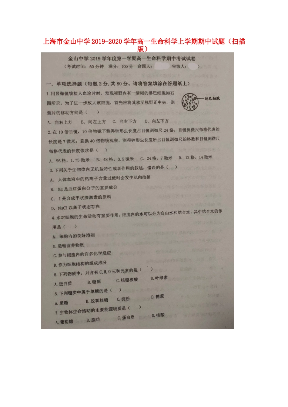 高一生命科学上学期期中考试卷(扫描版)考试卷_第1页