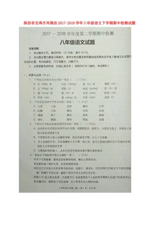 陕西省宝鸡市凤翔县 八年级语文下学期期中检测考试卷(扫描版) 新人教版考试卷