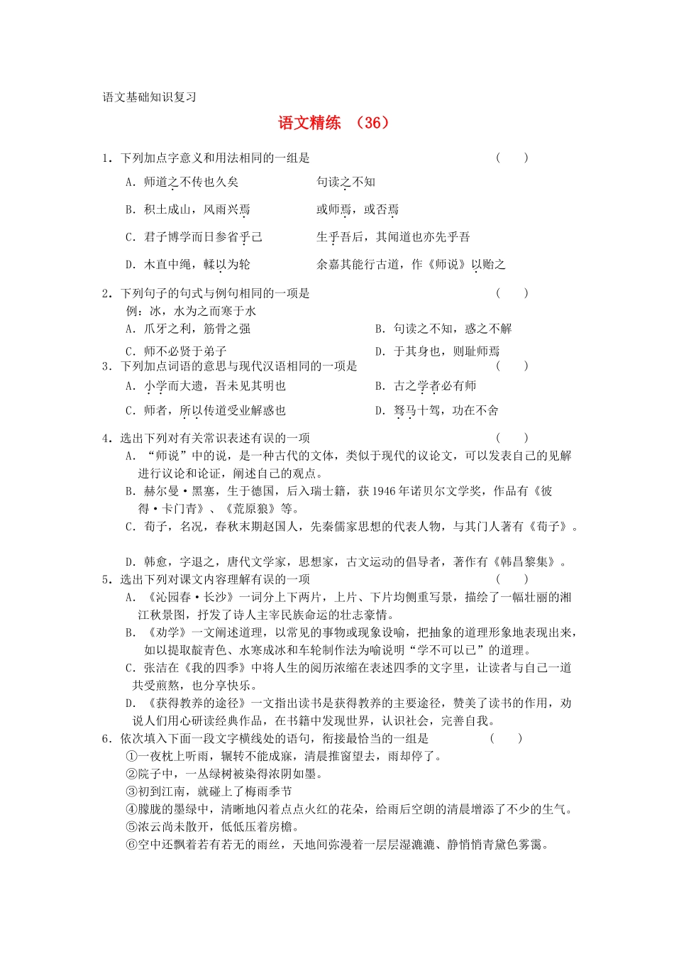 高一语文复习精练36考试卷_第1页