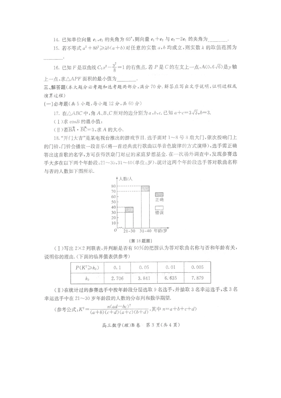 陕西省高三数学下学期教学质量检测考试卷(二)理(扫描版)考试卷_第3页