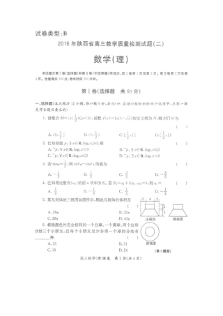 陕西省高三数学下学期教学质量检测考试卷(二)理(扫描版)考试卷