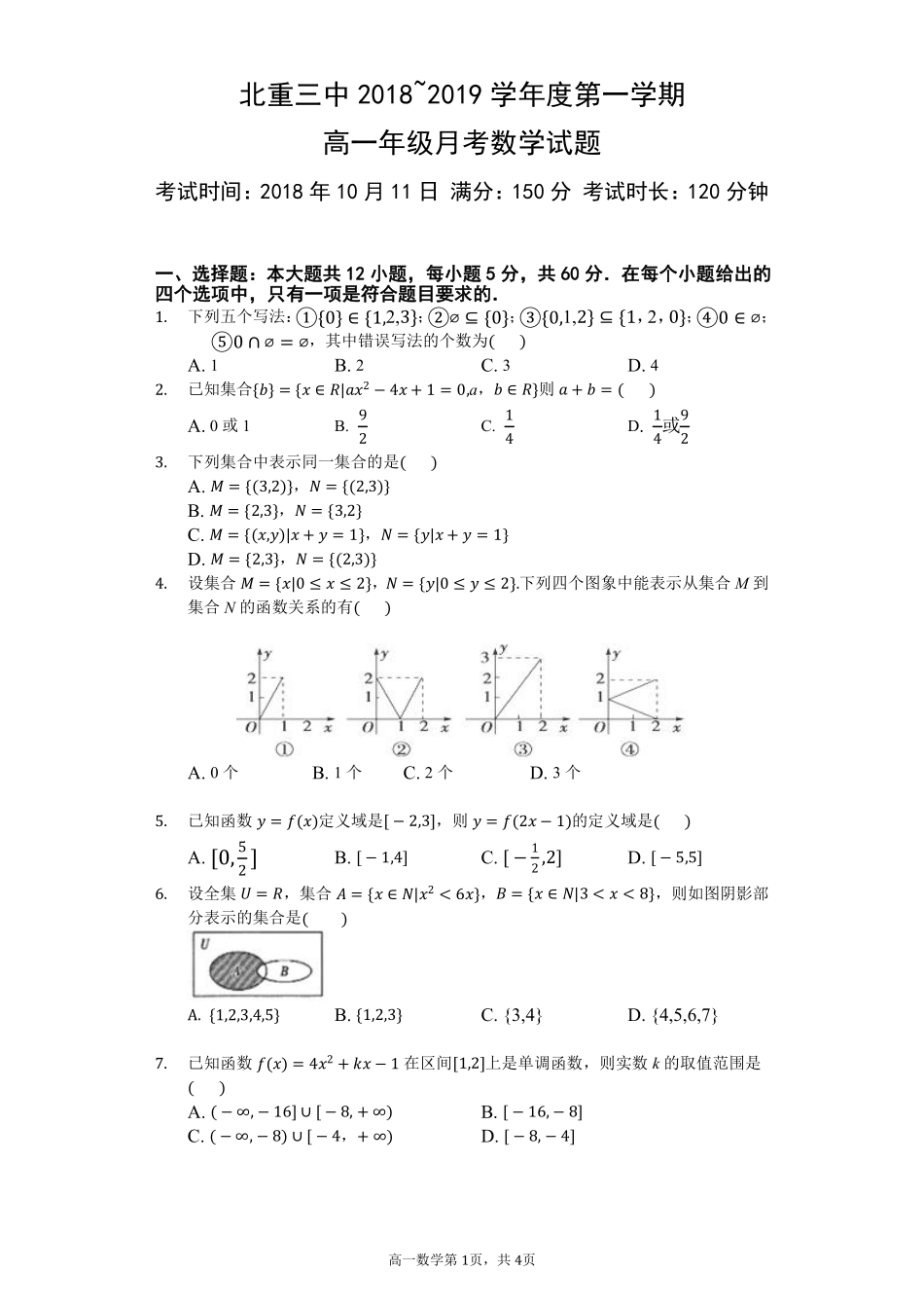 高一数学10月月考考试卷(PDF)_第1页