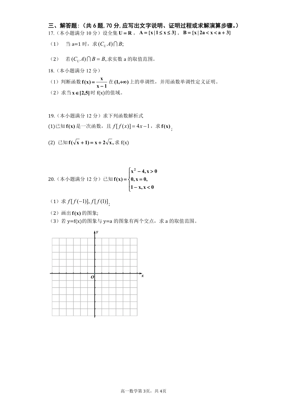 高一数学10月月考考试卷(PDF)_第3页
