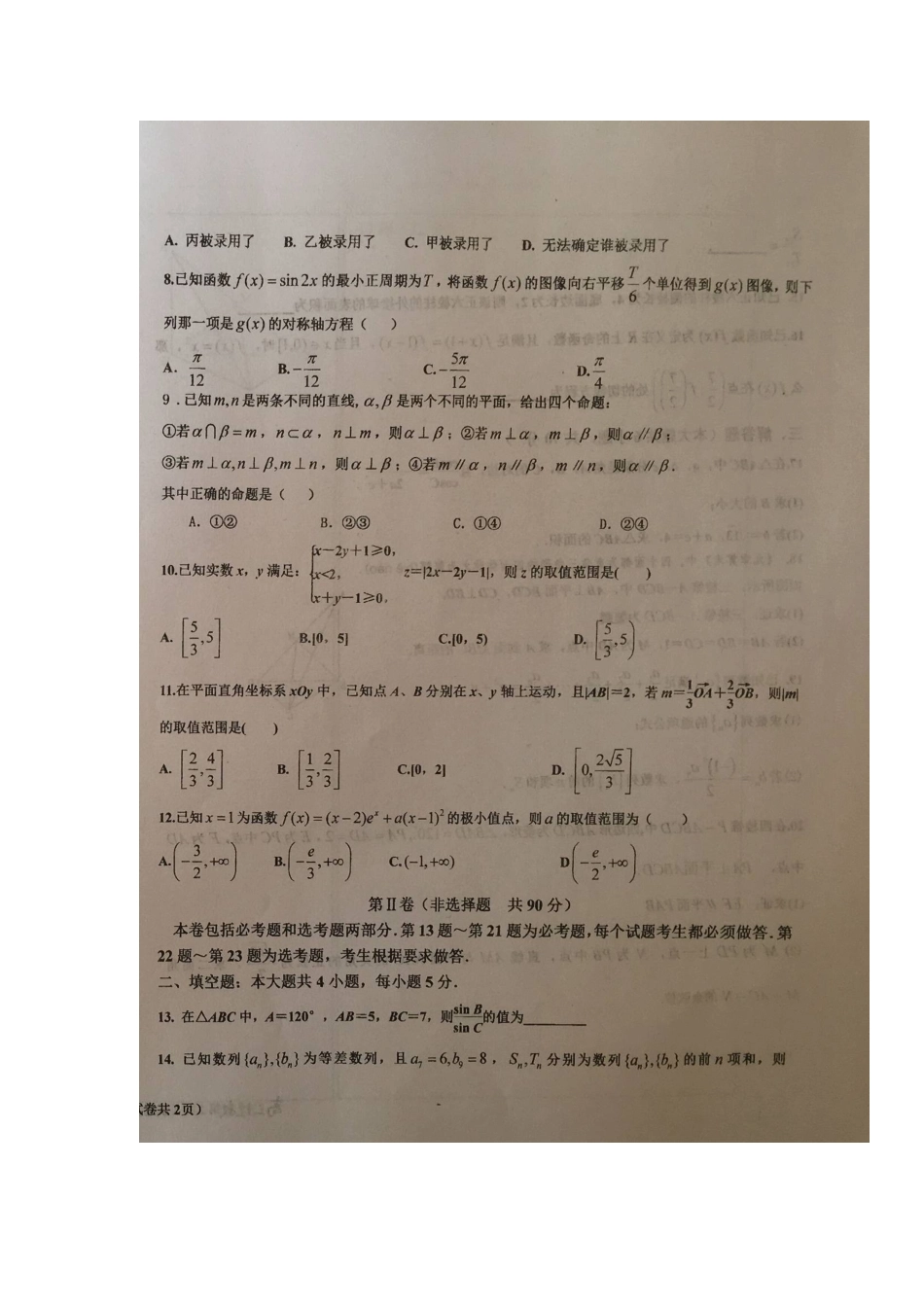 高三数学上学期第二次月考考试卷 理(扫描版，无答案)考试卷_第2页