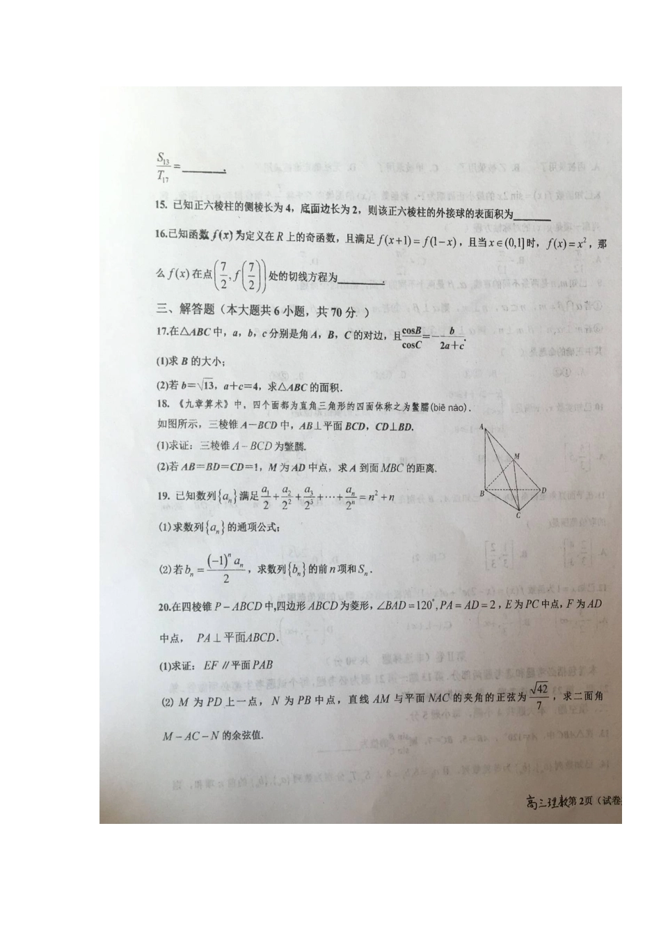高三数学上学期第二次月考考试卷 理(扫描版，无答案)考试卷_第3页