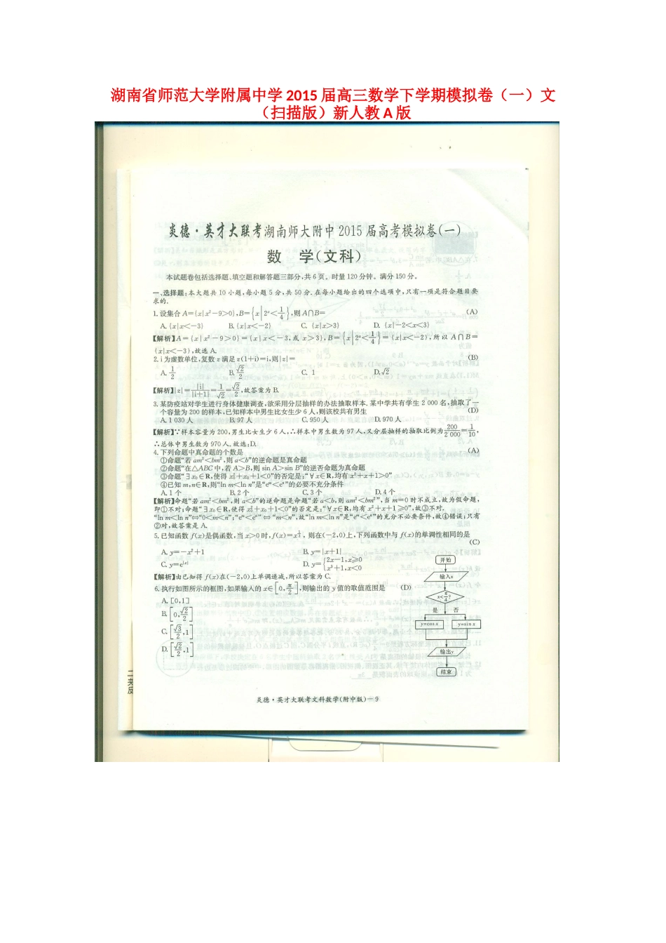高三数学下学期模拟卷(一)文(扫描版)新人教A版考试卷_第1页