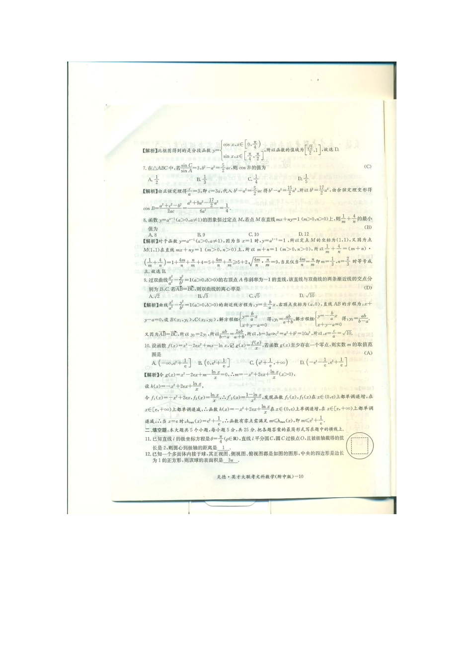 高三数学下学期模拟卷(一)文(扫描版)新人教A版考试卷_第2页
