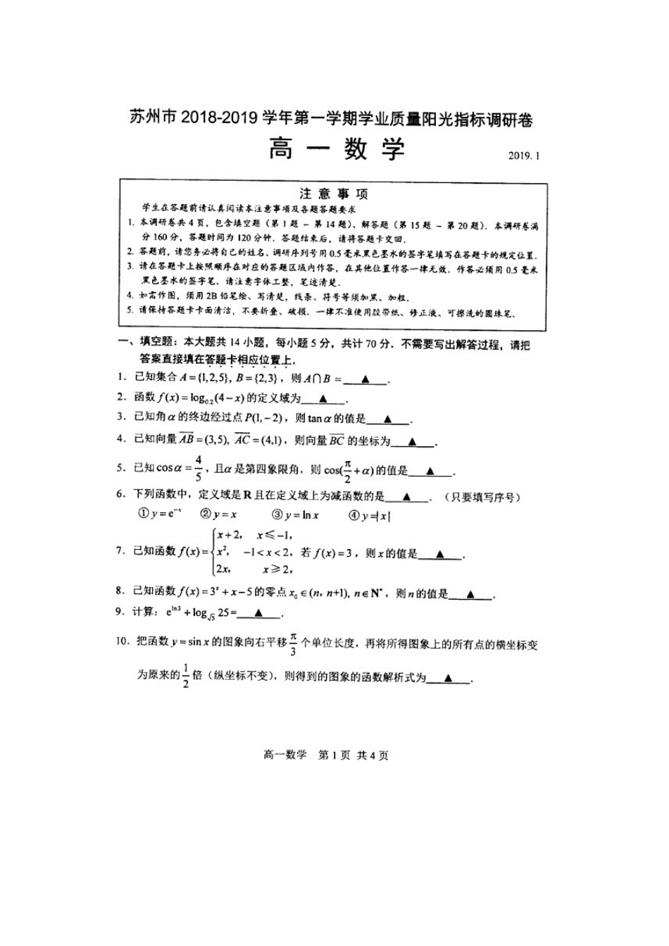 高一数学上学期学业质量阳光指标(期末)调研试卷(扫描版)考试卷_第1页