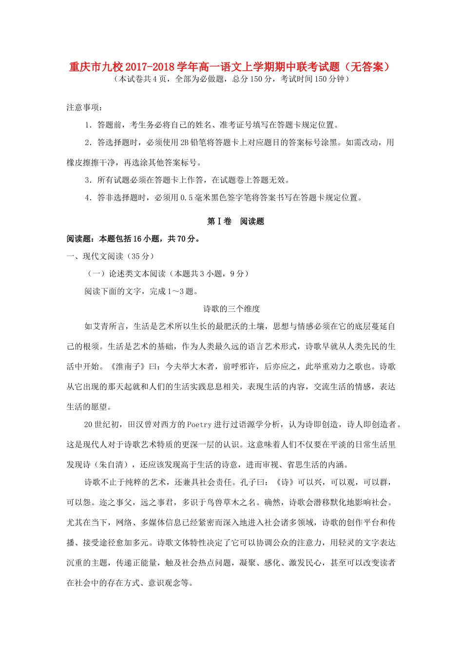 重庆市九校_高一语文上学期期中联考考试卷无答案考试卷_第1页