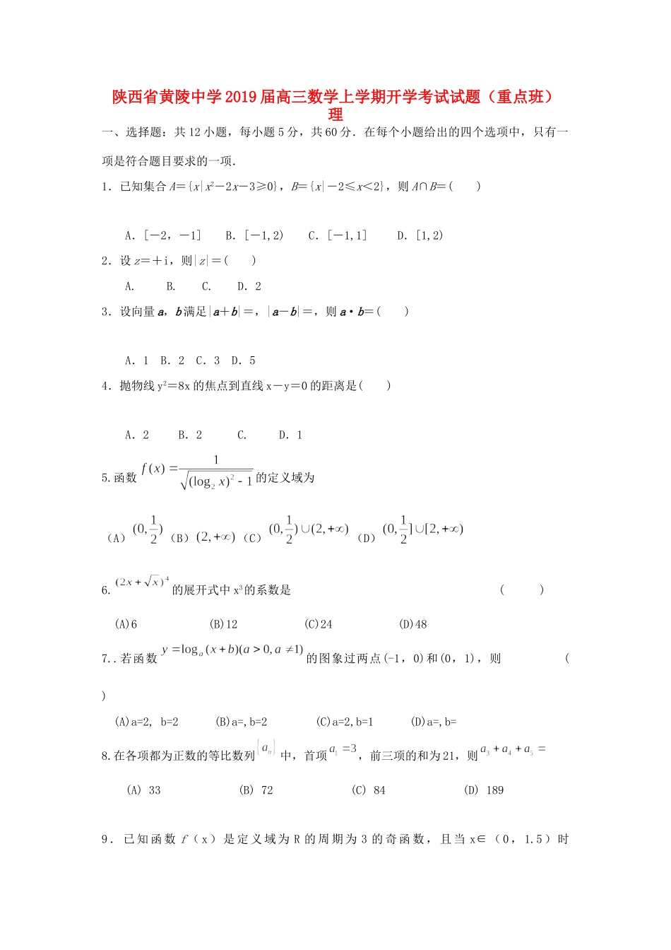 高三数学上学期开学考试考试卷(重点班) 理考试卷_第1页