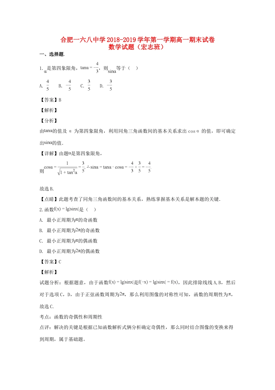 高一数学上学期期末考试考试卷(宏志班，含解析)考试卷_第1页