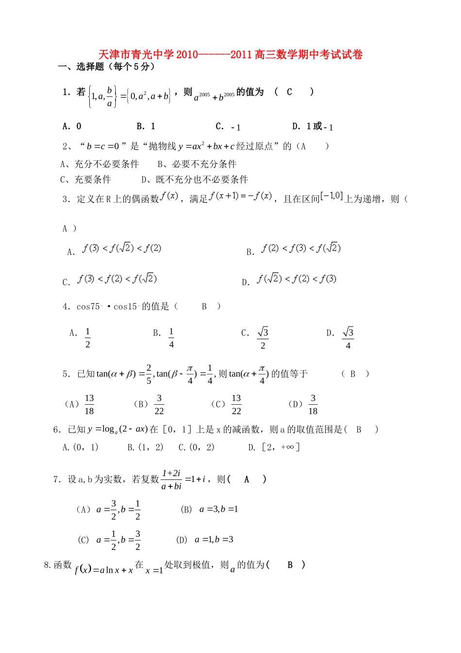 高三数学上学期期中考试 理(无答案)考试卷_第1页