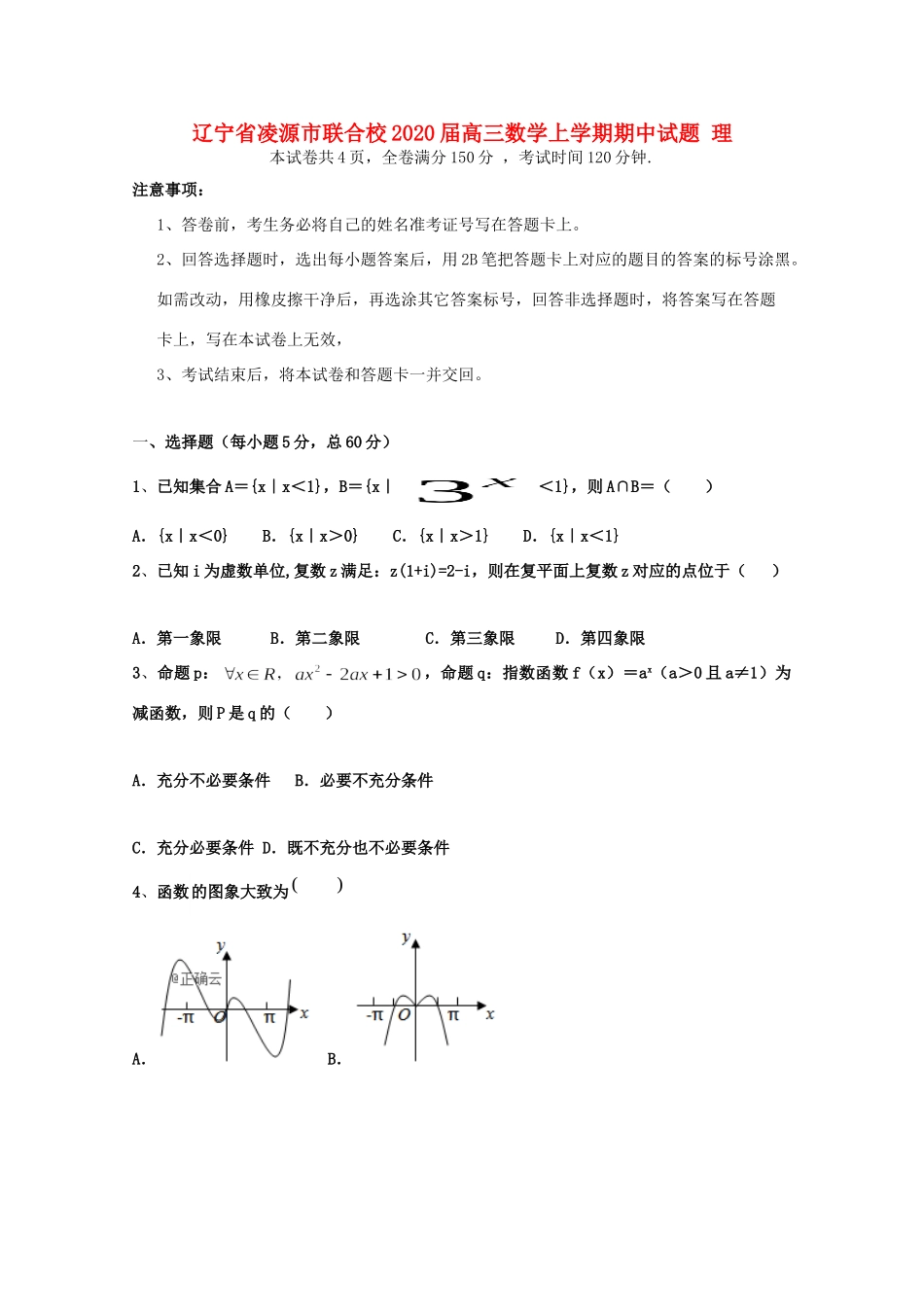 辽宁省凌源市联合校高三数学上学期期中考试卷 理考试卷_第1页