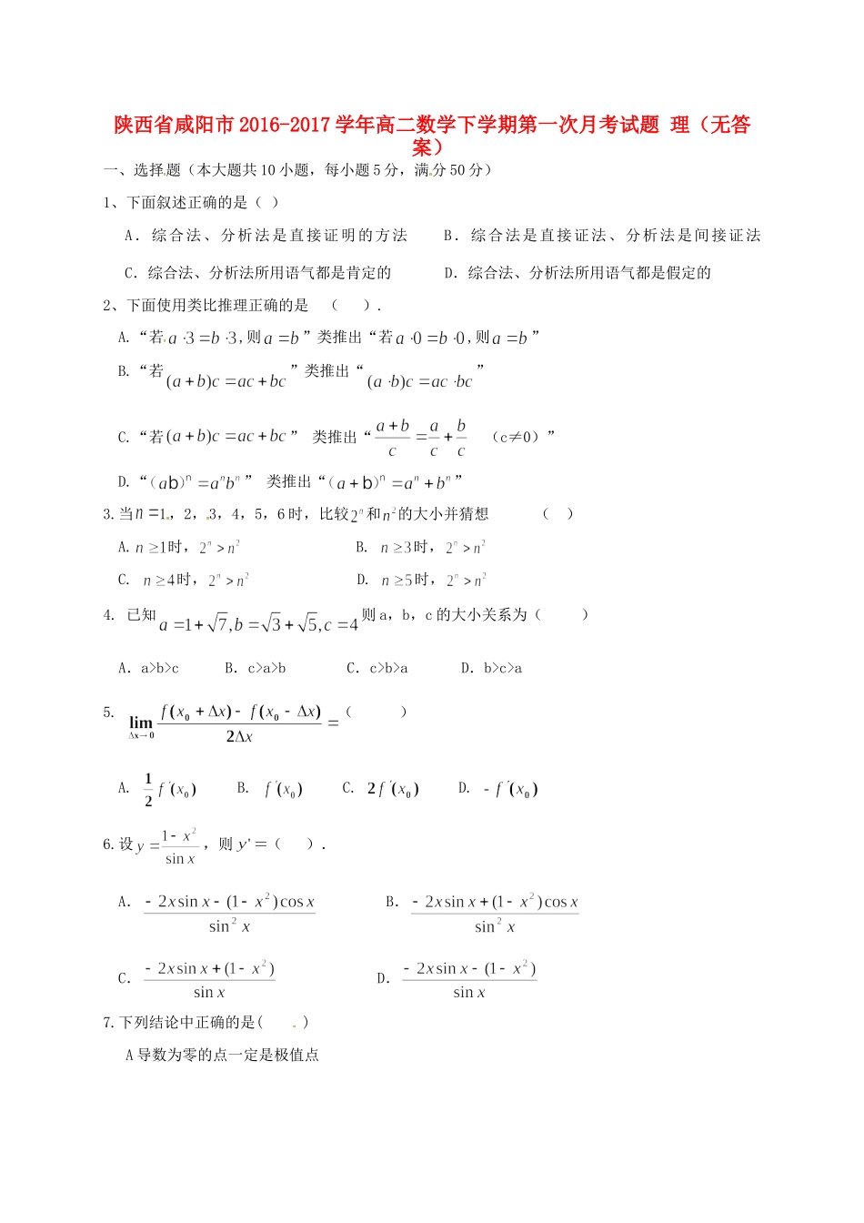 陕西省咸阳市 高二数学下学期第一次月考考试卷 理(无答案)考试卷_第1页