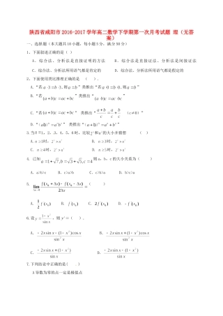 陕西省咸阳市 高二数学下学期第一次月考考试卷 理(无答案)考试卷