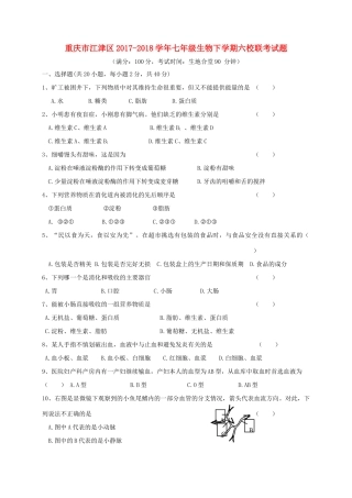 重庆市江津区七年级生物下学期六校联考考试卷 新人教版考试卷