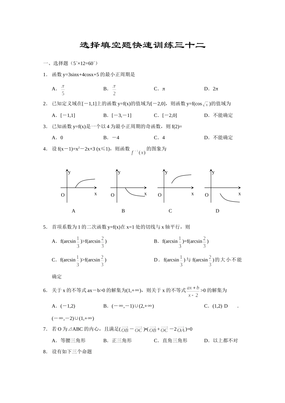 高三数基础知识小题训练32(含答案)考试卷_第1页
