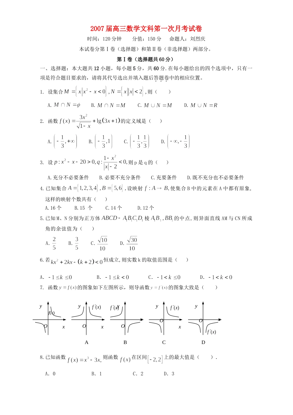 高三数学文科笫一次月考试卷 新课标 人教版考试卷_第1页