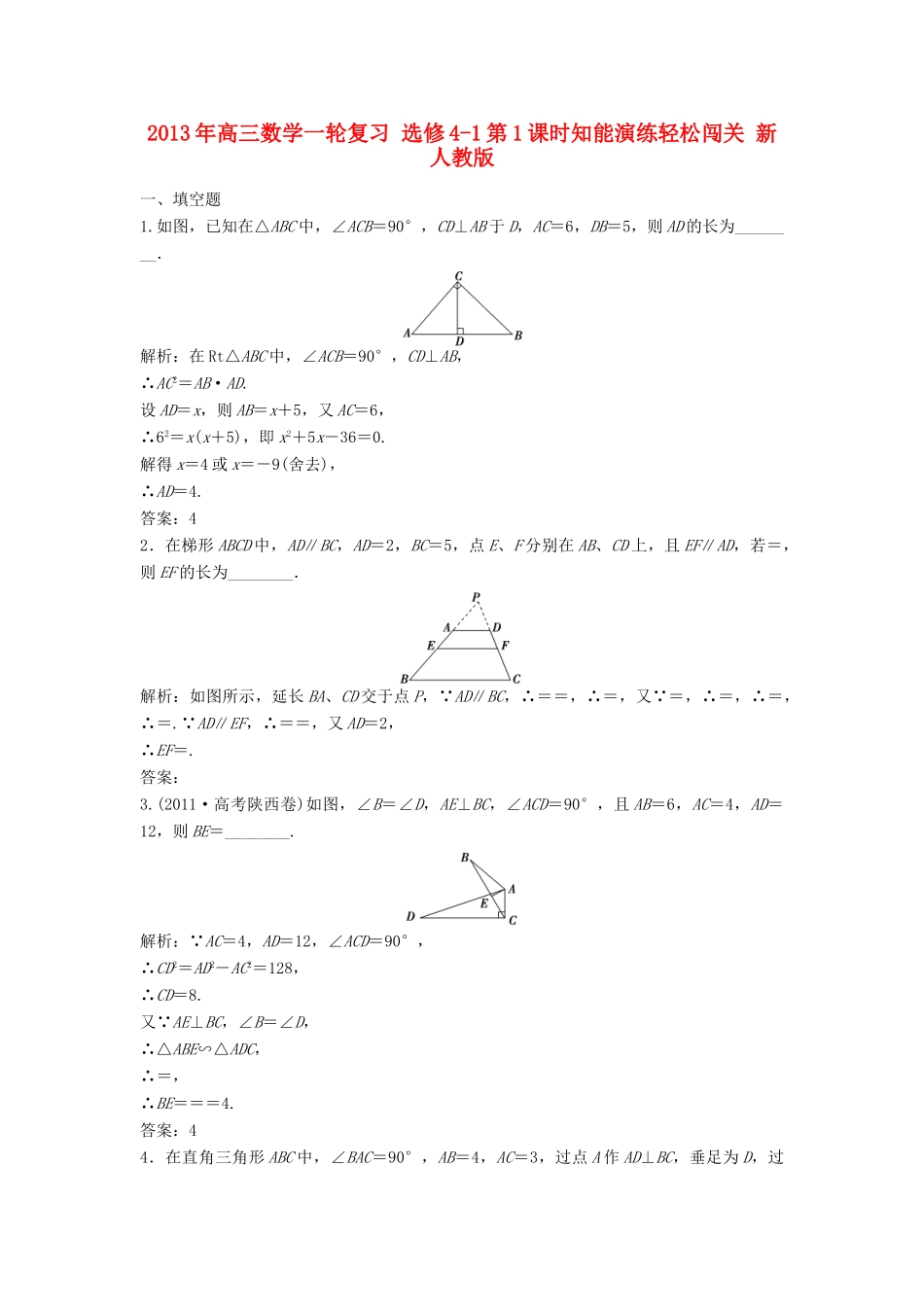 高三数学一轮复习 第1课时知能演练轻松闯关 新人教版选修4-1考试卷_第1页