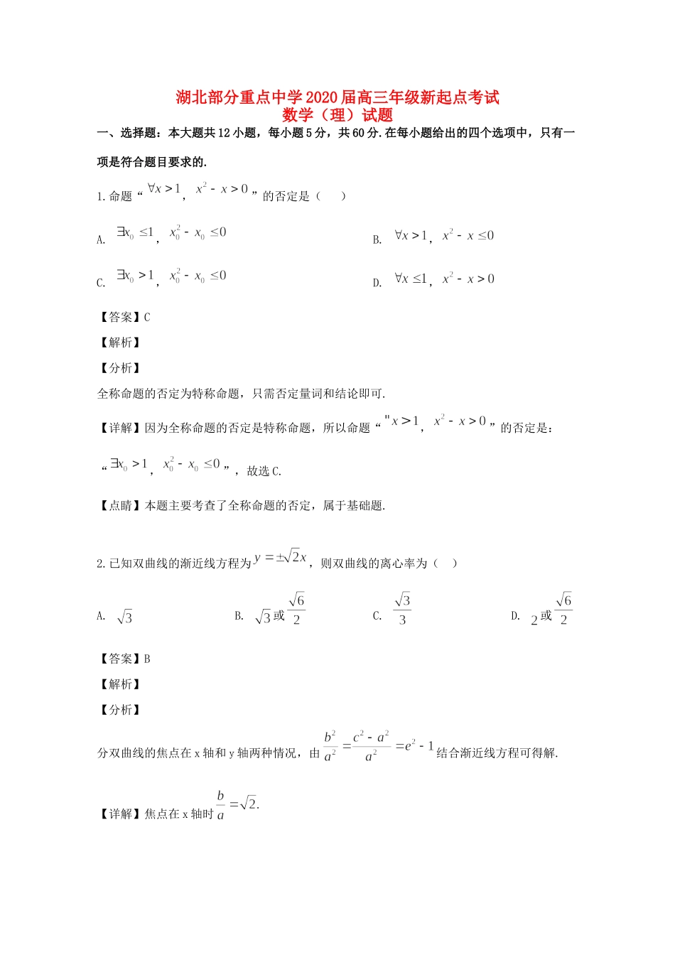 高三数学新起点考试考试卷 理考试卷_第1页