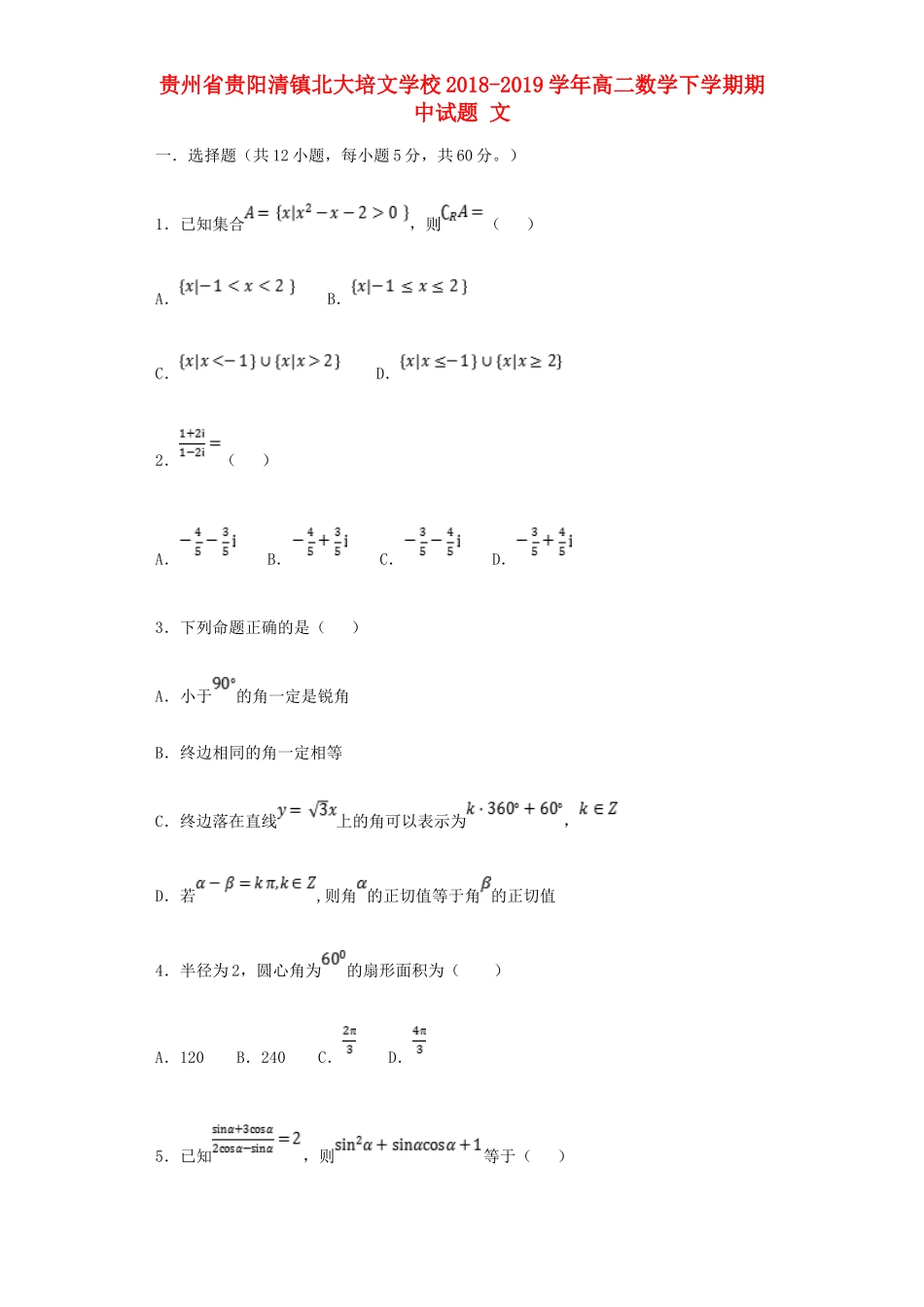 贵州省贵阳清镇北大培文学校高二数学下学期期中考试卷 文考试卷_第1页