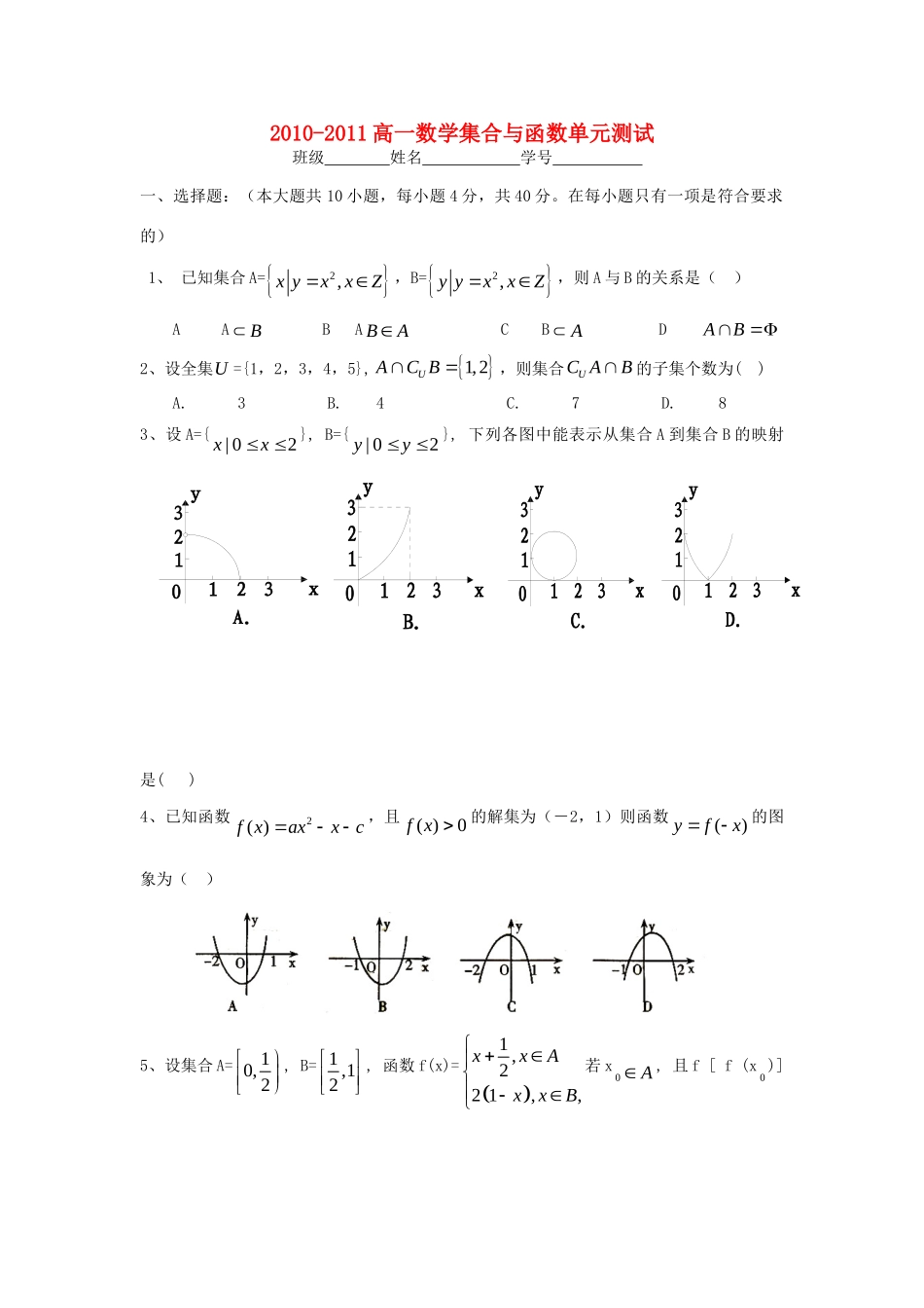 高一数学上学期 集合与函数单元测试附答案) 新人教A版必修1考试卷_第1页