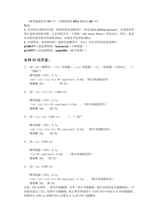 !!酵母双杂交操作步骤(中文翻译)