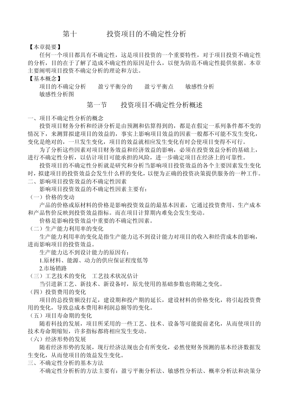 !《投资项目决策与风险分析》第六章投资项目的不确定性分析_第1页