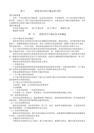 !《投资项目决策与风险分析》第六章投资项目的不确定性分析