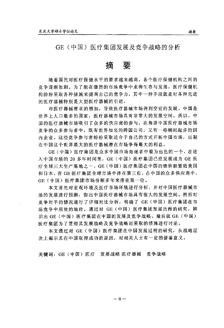 !GE(中国)医疗集团发展及竞争战略的分析_第2页
