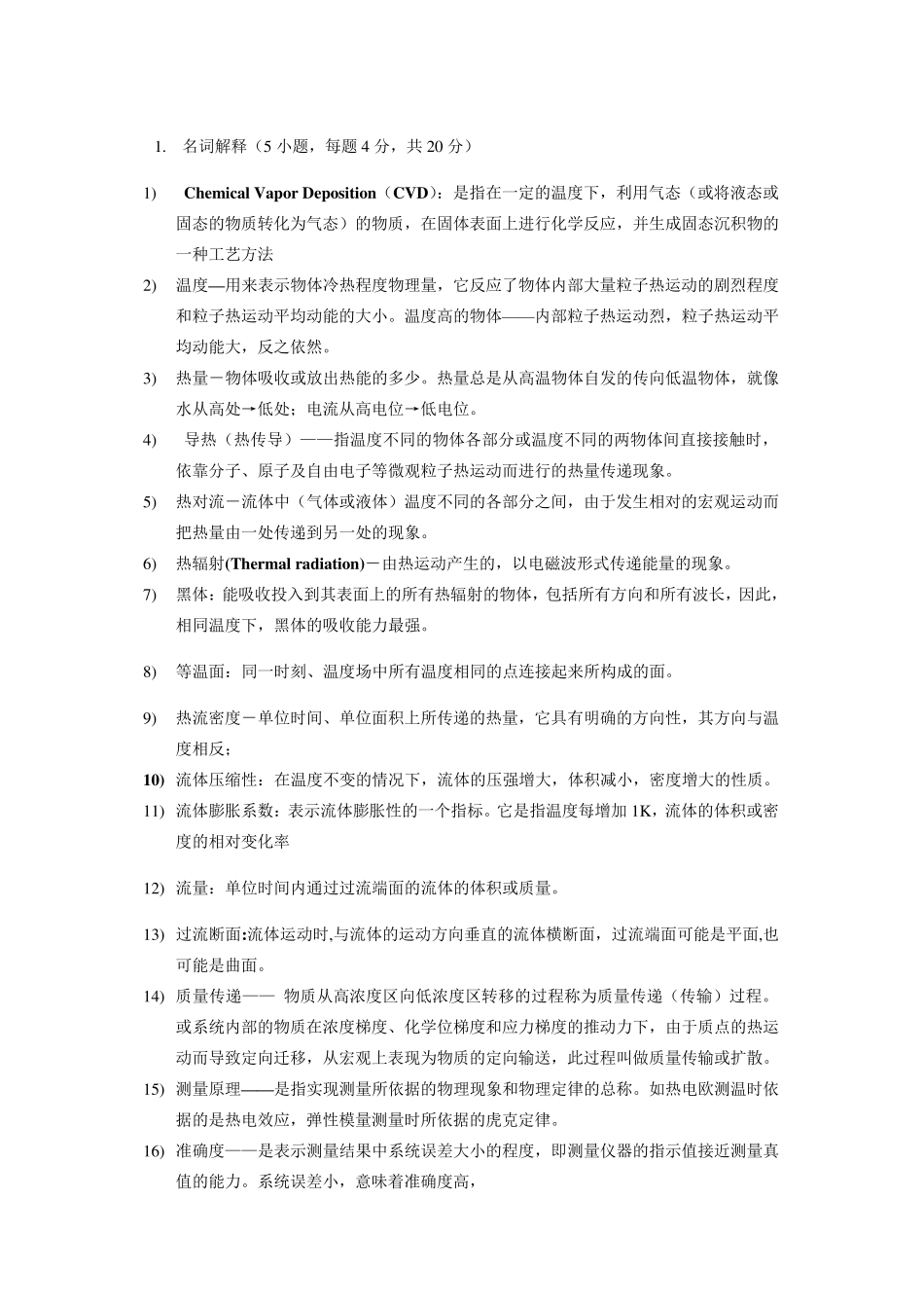 !化学气相沉积原理与设备复习题_第1页