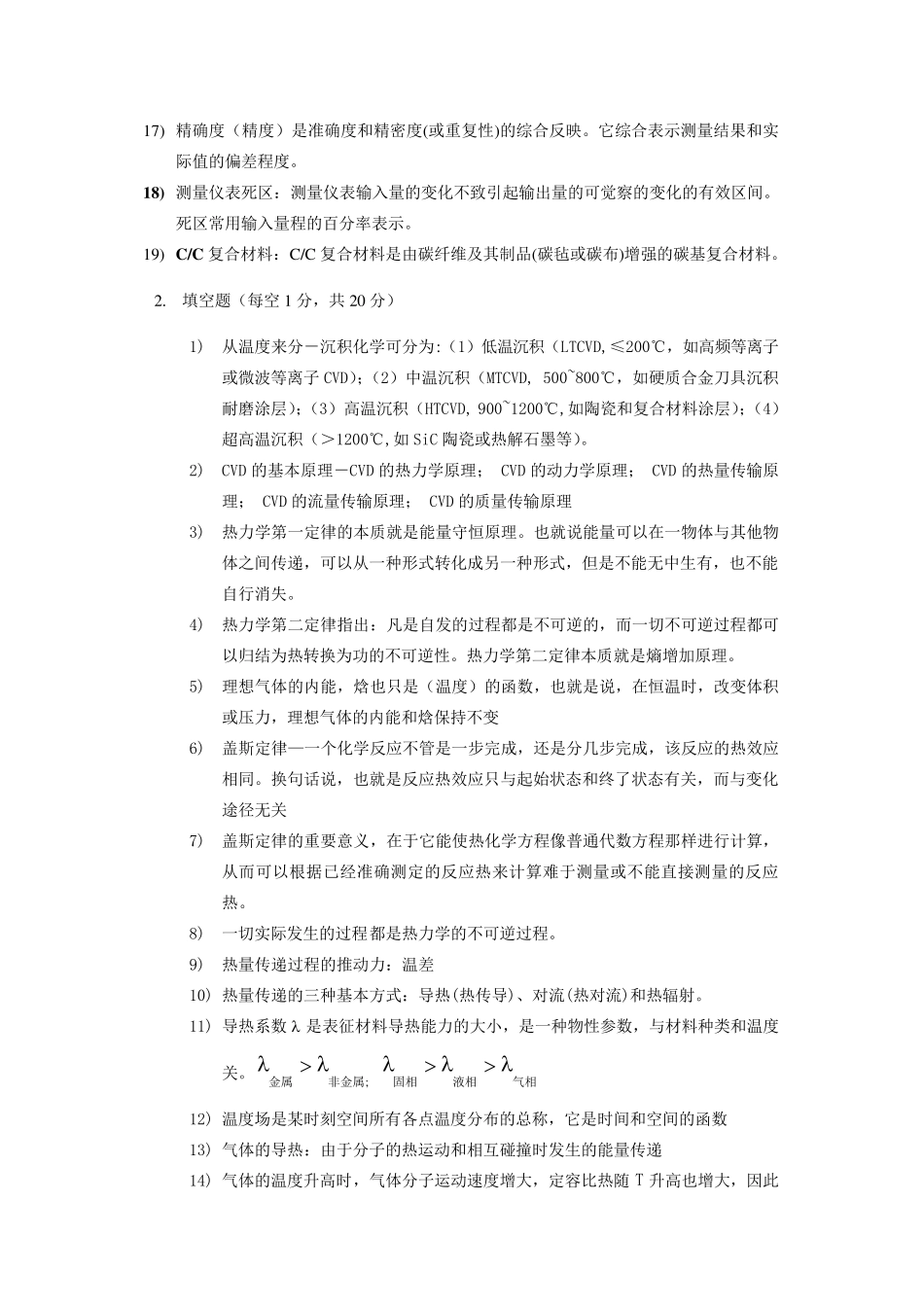 !化学气相沉积原理与设备复习题_第2页