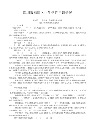 !深圳市福田区小学学位申请情况王