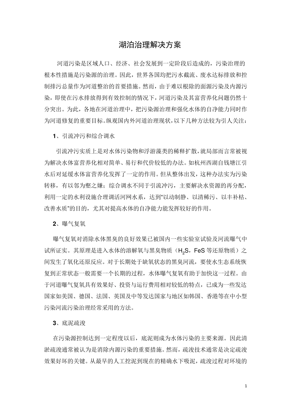 !河湖治理技术方案(主要是生物生态技术)_第1页