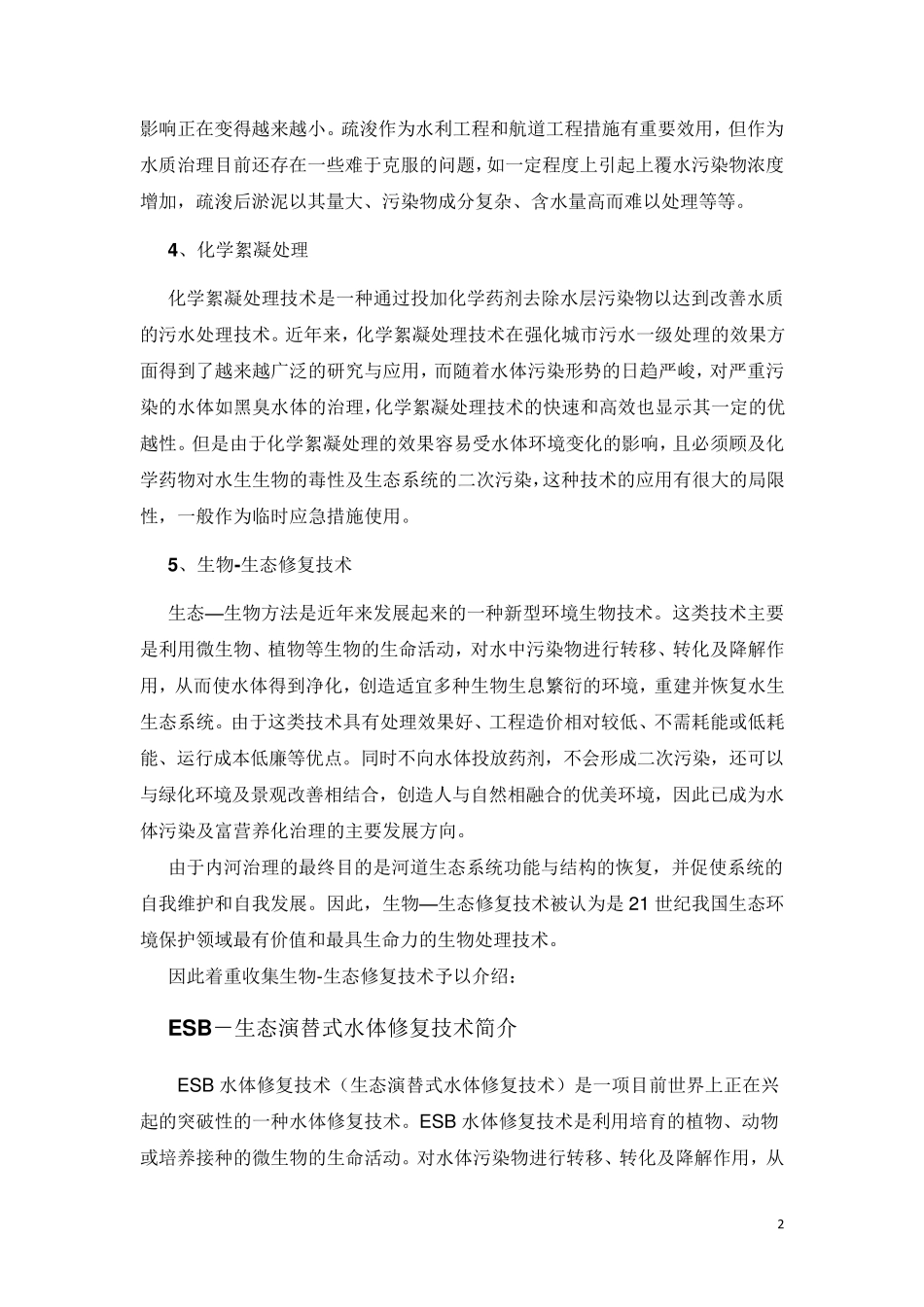 !河湖治理技术方案(主要是生物生态技术)_第2页