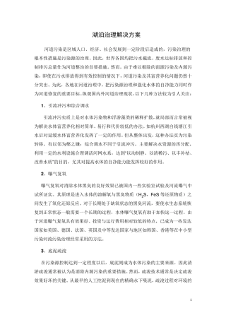 !河湖治理技术方案(主要是生物生态技术)