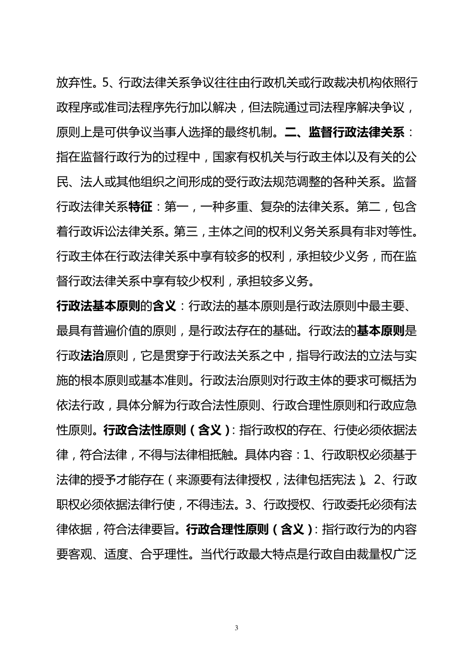 !行政法学考试知识要点_第3页