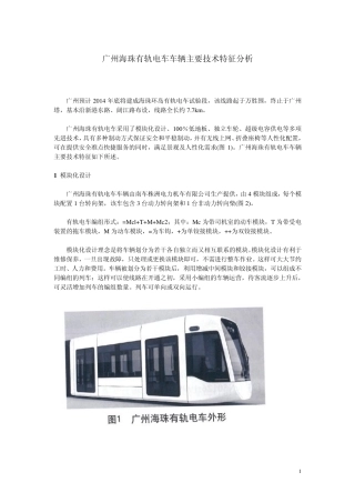 $$广州海珠有轨电车车辆主要技术特征分析