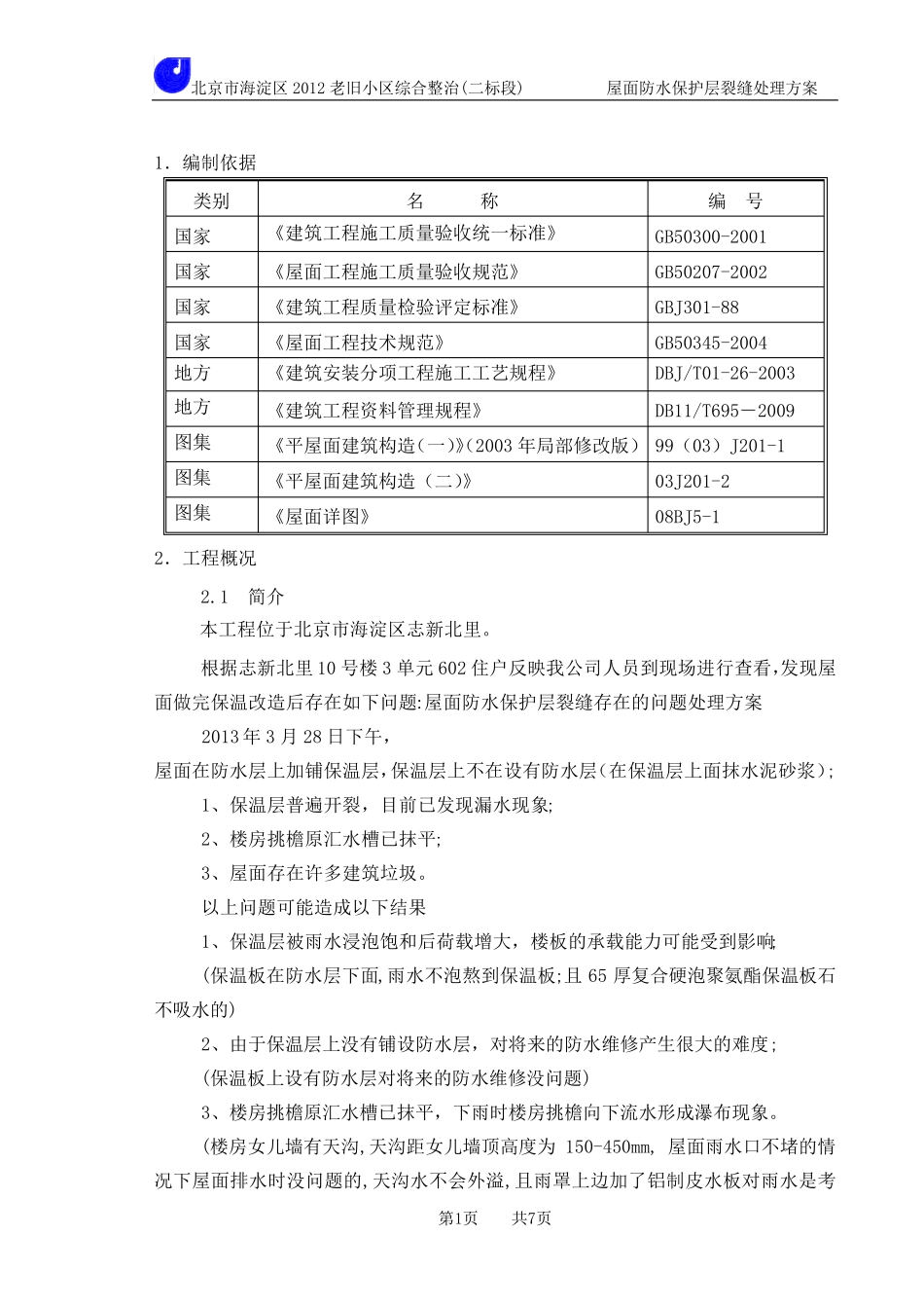 %屋面防水保护层裂缝处理施工方案_第2页