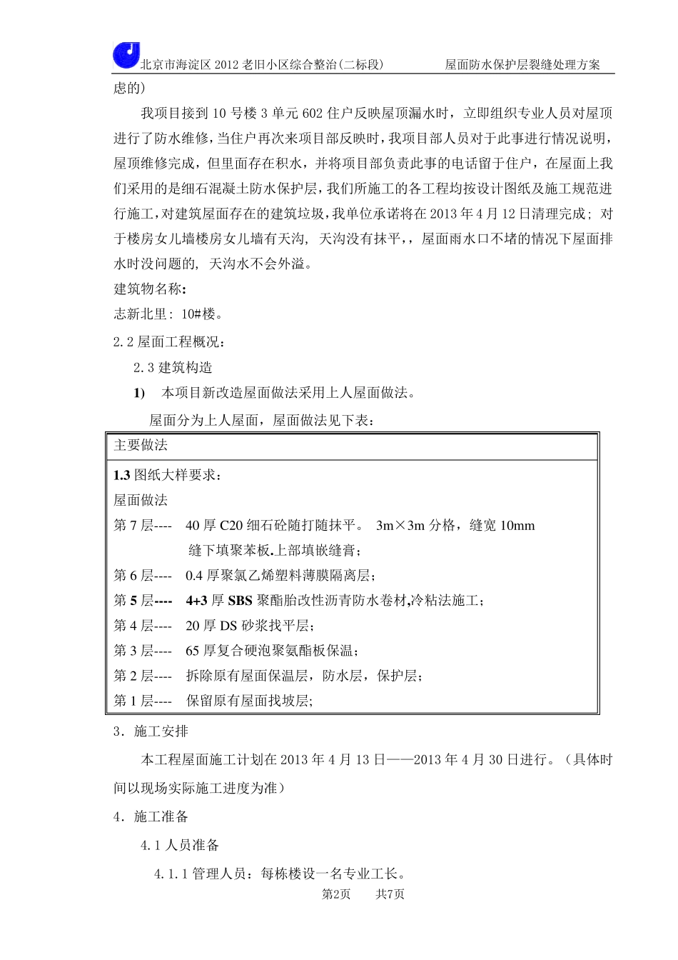 %屋面防水保护层裂缝处理施工方案_第3页