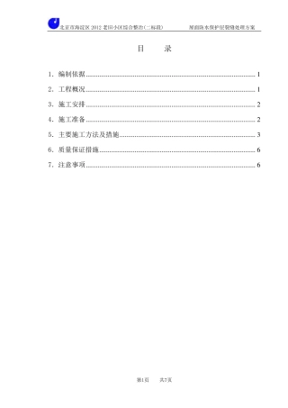 %屋面防水保护层裂缝处理施工方案