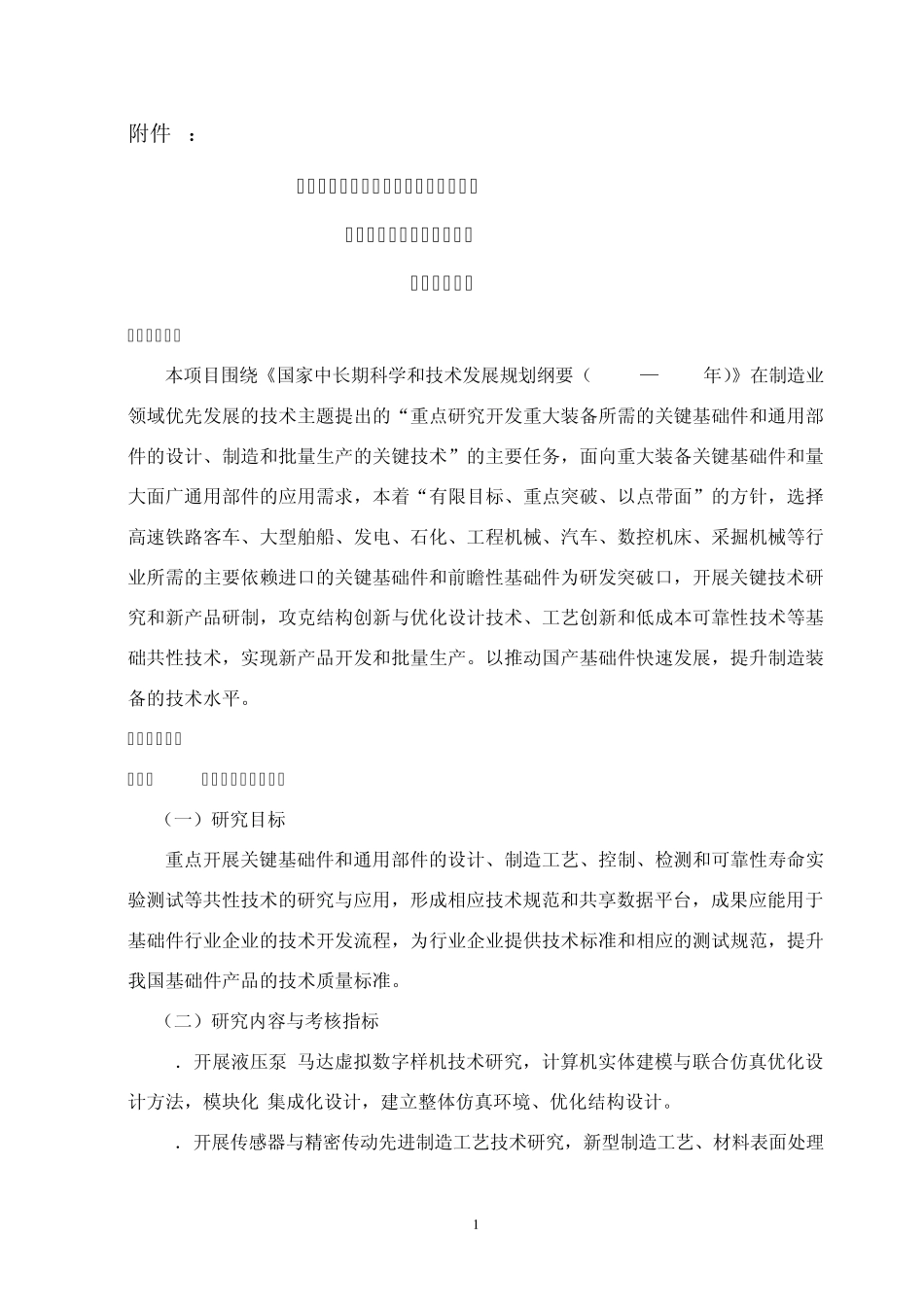 '十一五'国家科技支撑计划重点项目'关键基础件和通用部件'_第1页